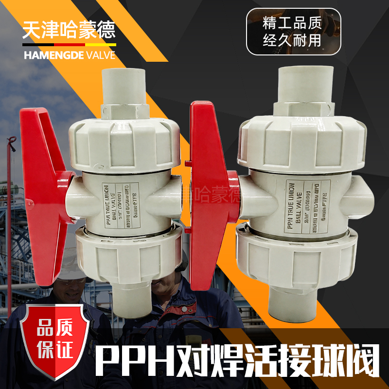 哈蒙德PPH对焊活接球阀热熔焊接双由令球阀PPR焊接球阀化工耐酸碱