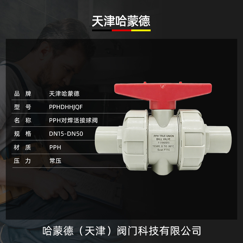 哈蒙德PPH对焊活接球阀热熔焊接双由令球阀PPR焊接球阀化工耐酸碱