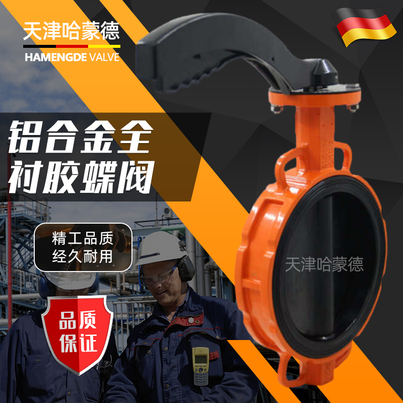 哈蒙德WD71J-16L铝合金全衬胶蝶阀全衬胶EPDM包胶软密封手动手柄