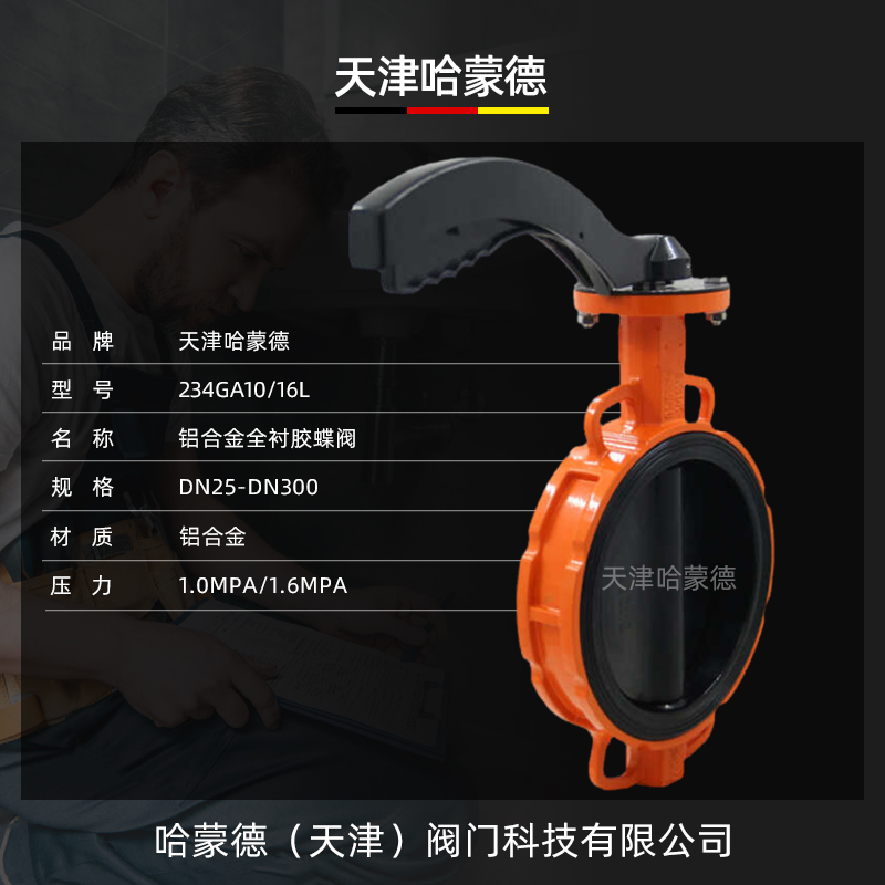 哈蒙德WD71J-16L铝合金全衬胶蝶阀全衬胶EPDM包胶软密封手动手柄