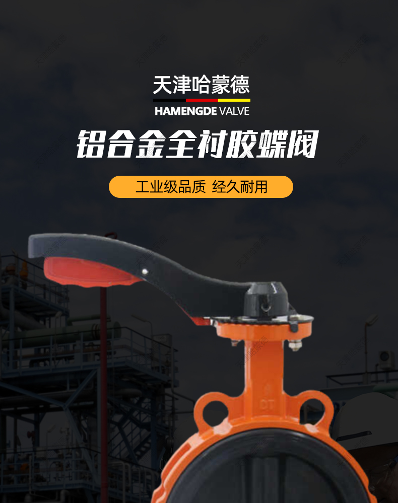 哈蒙德WD71J-16L铝合金全衬胶蝶阀全衬胶EPDM包胶软密封手动手柄.jpg