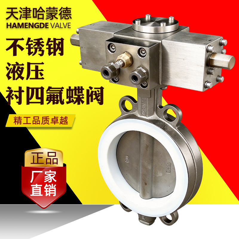 哈蒙德不锈钢液压衬四氟蝶阀对夹式耐酸碱防腐蚀DN150 100 80 65