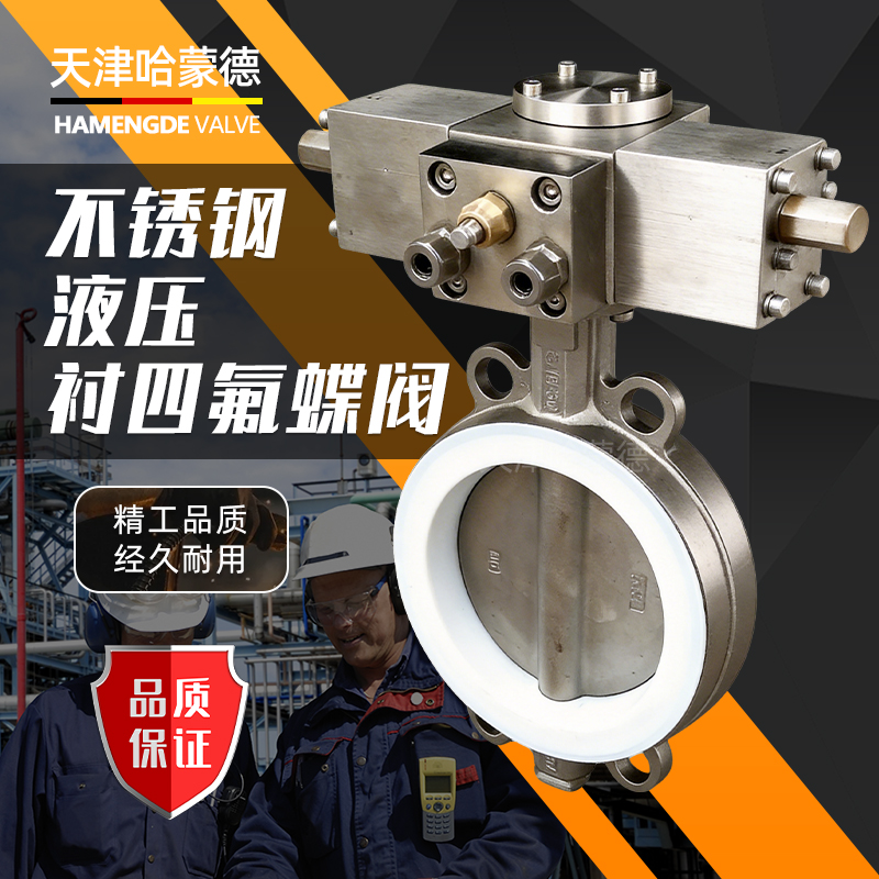 哈蒙德不锈钢液压衬四氟蝶阀对夹式耐酸碱防腐蚀DN150 100 80 65