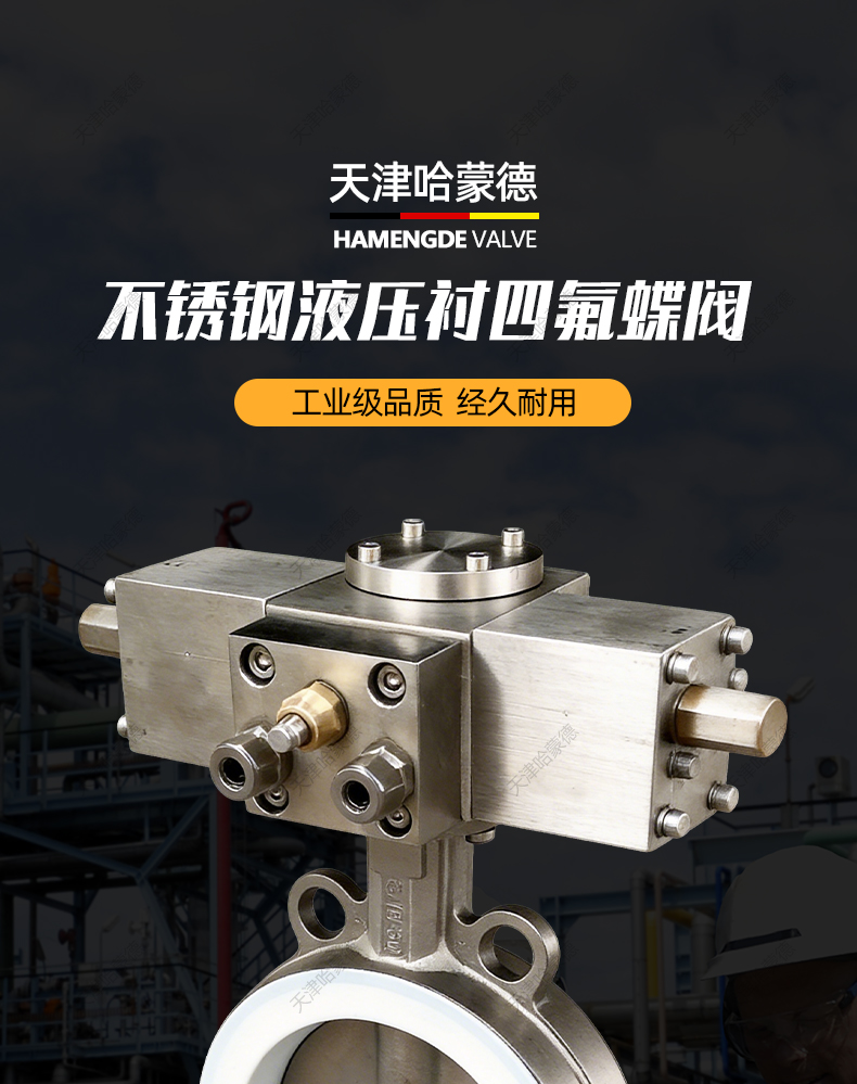 哈蒙德不锈钢液压衬四氟蝶阀对夹式耐酸碱防腐蚀DN150 100 80 65.jpg