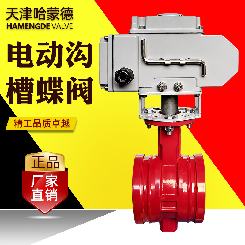 哈蒙德电动沟槽蝶阀D981X-16Q消防卡箍式切断阀DN50DN65 80 100