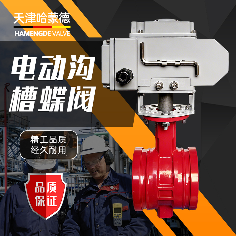 哈蒙德电动沟槽蝶阀D981X-16Q消防卡箍式切断阀DN50DN65 80 100