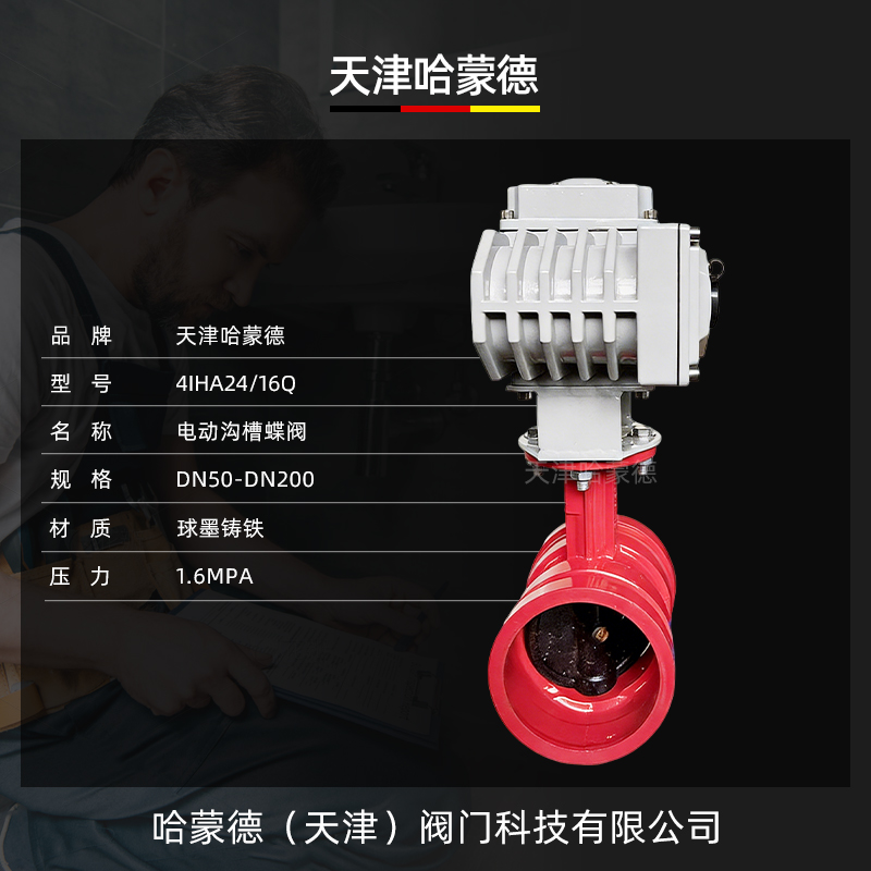 哈蒙德电动沟槽蝶阀D981X-16Q消防卡箍式切断阀DN50DN65 80 100