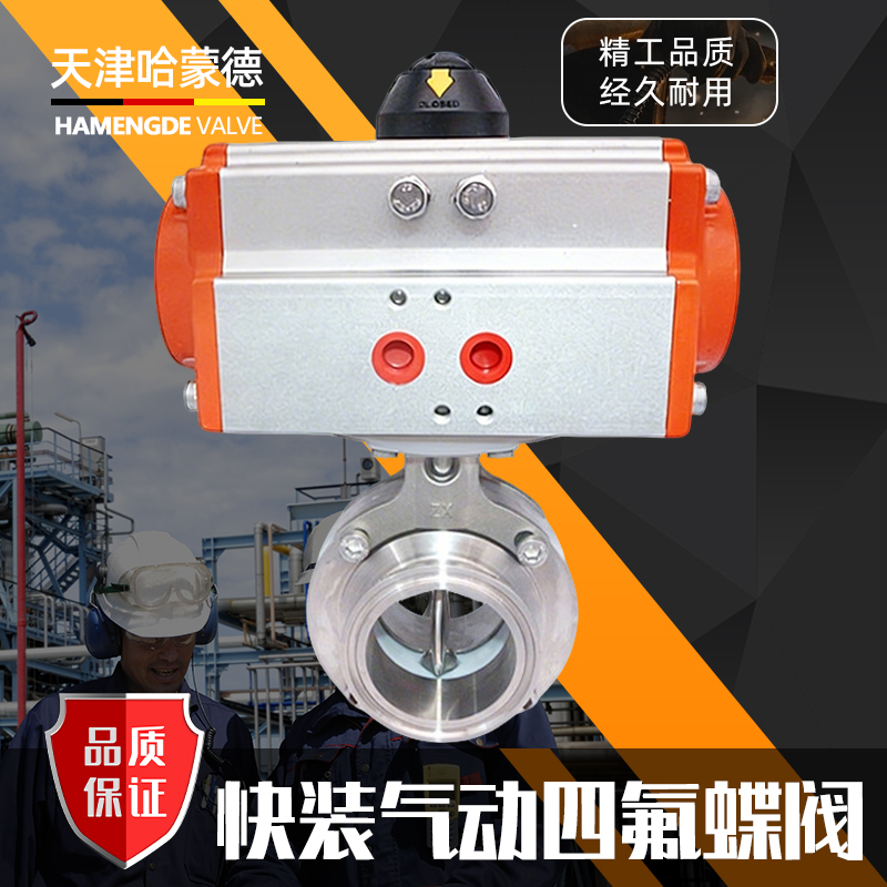 哈蒙德快装气动四氟蝶阀D681F-16P 304卫生级卧式卡箍快开气动阀