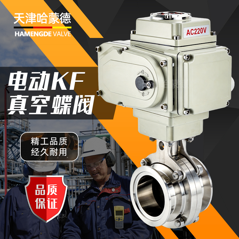 哈蒙德电动KF真空蝶阀D981X-10P快装304不锈钢电动卫生级硬密封