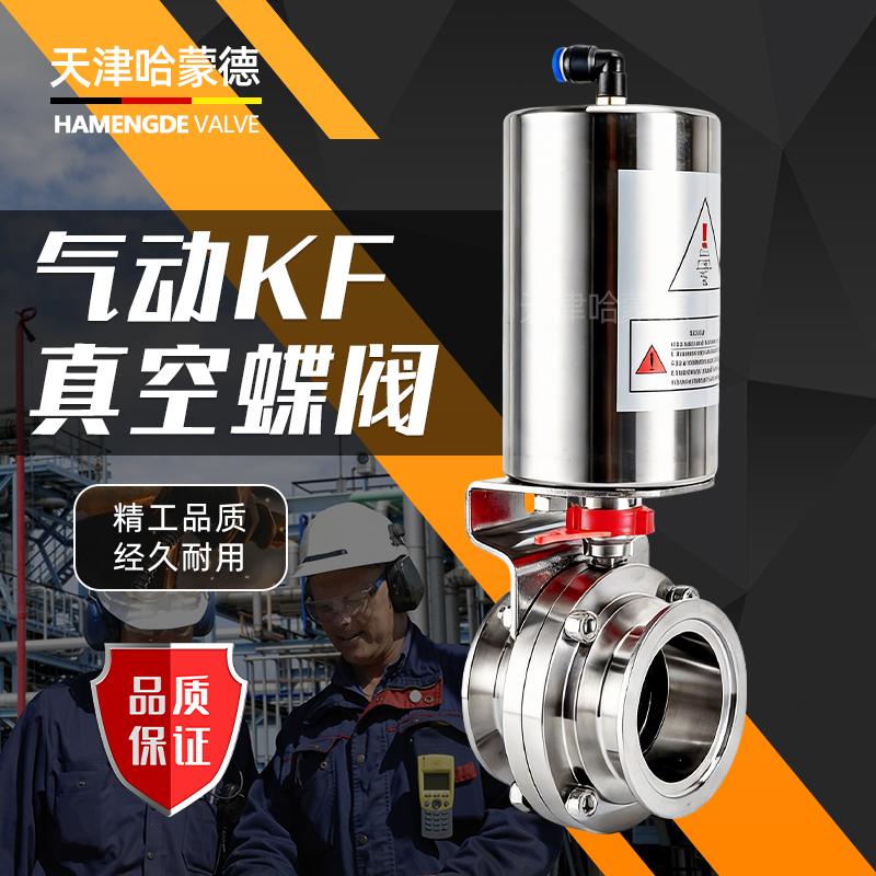 哈蒙德气动KF真空蝶阀D681X-16P快装304不锈钢防腐防锈卫生级