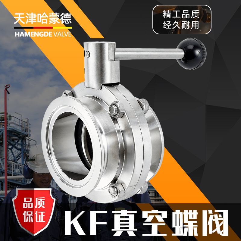 哈蒙德KF真空蝶阀D81X-16P快装304不锈钢食品卫生级手动防腐蚀