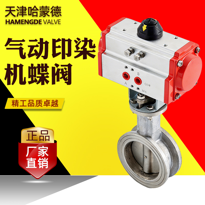 哈蒙德气动印染机专用蝶阀D671X-16P染缸气动高温流量控制蝶阀