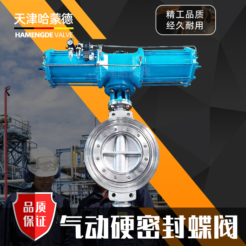 哈蒙德气动硬密封蝶阀D673W-16P高温蒸汽导热油沥青304三偏心蝶阀