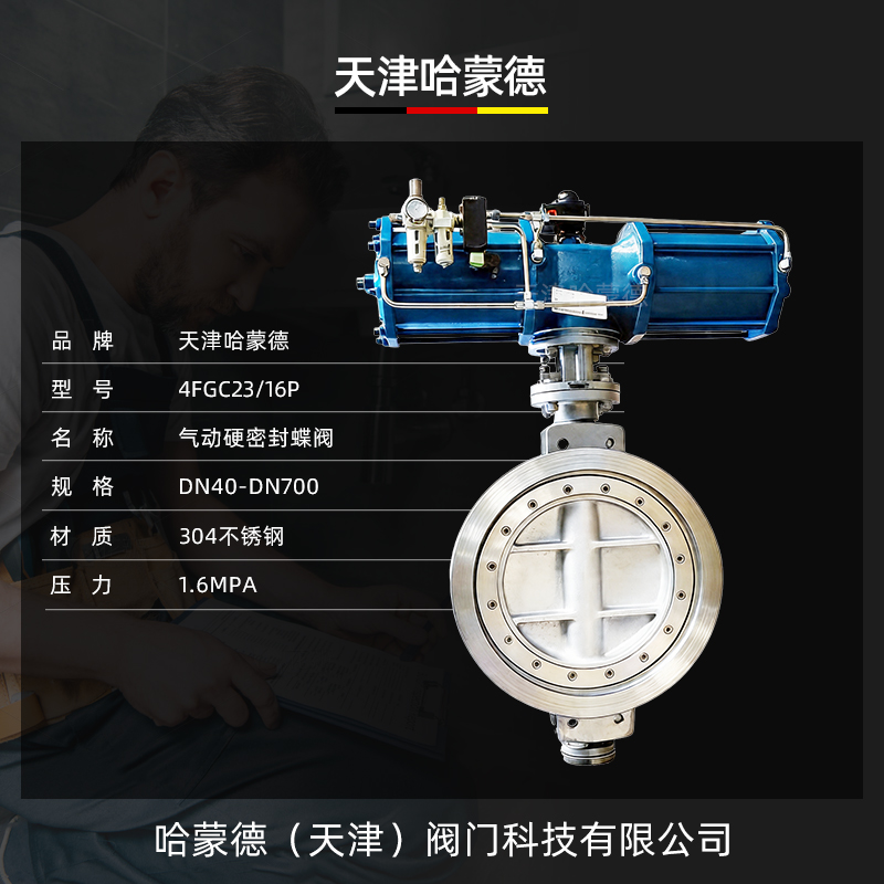 哈蒙德气动硬密封蝶阀D673W-16P高温蒸汽导热油沥青304三偏心蝶阀