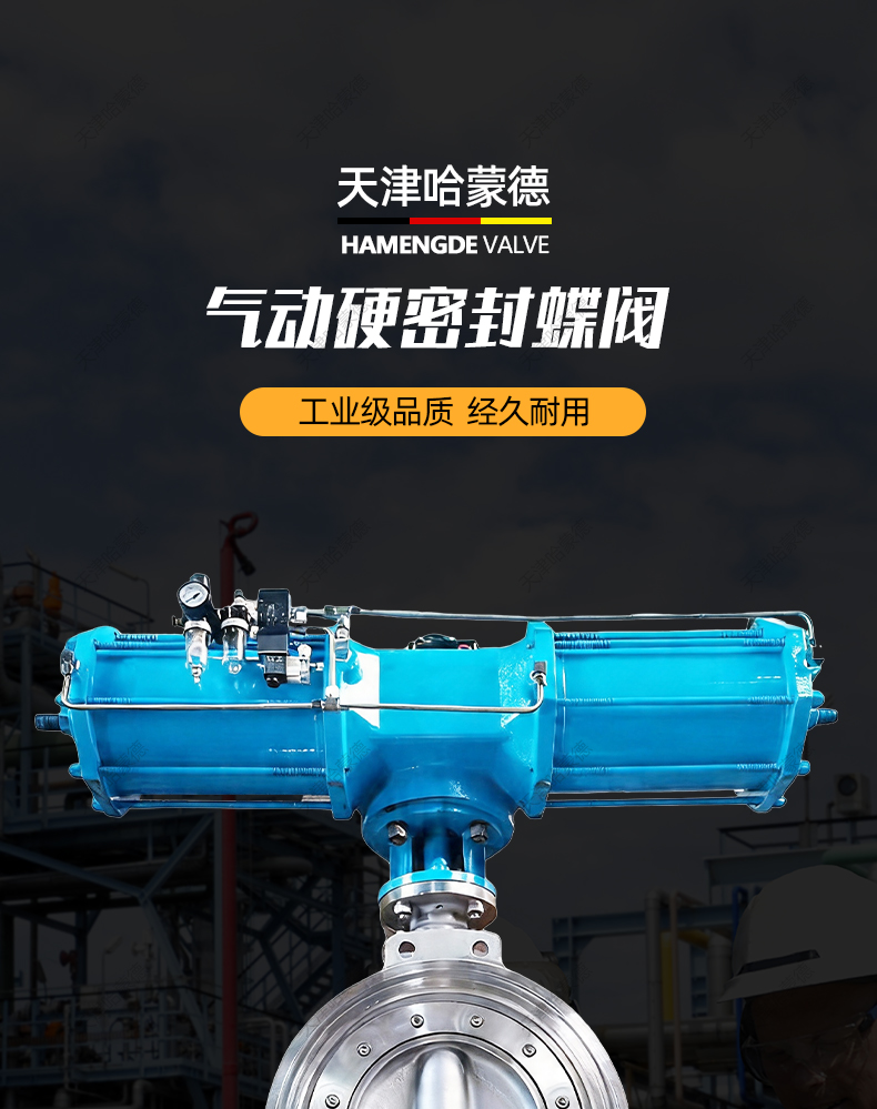 哈蒙德气动硬密封蝶阀D673W-16P高温蒸汽导热油沥青304三偏心蝶阀.jpg