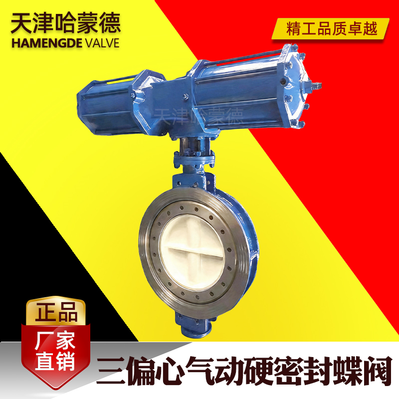 哈蒙德三偏心气动硬密封蝶阀AW型D673H-16C高温蒸汽导油煤气烟气