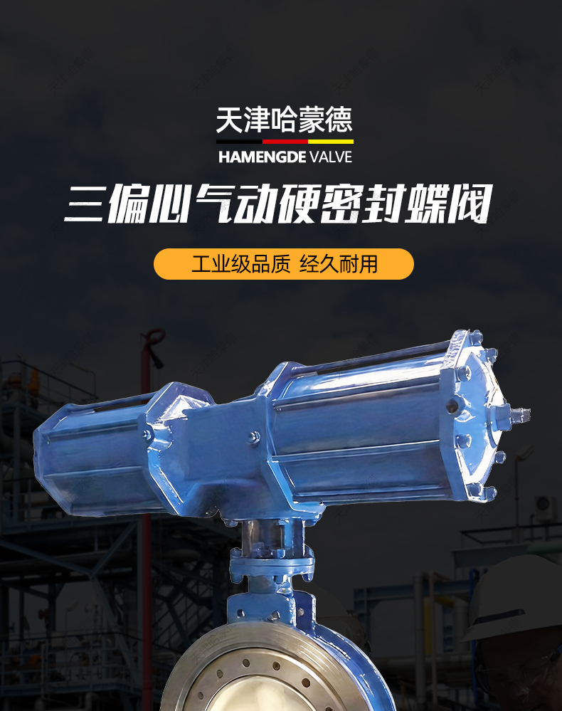 哈蒙德三偏心气动硬密封蝶阀AW型D673H-16C高温蒸汽导油煤气烟气.jpg
