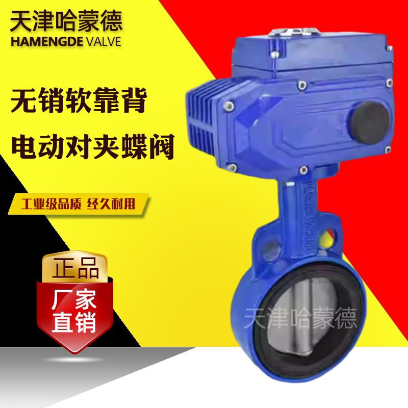 哈蒙德进口型软密封EPDM软靠背对夹式电动蝶阀AC220V水阀DC24V