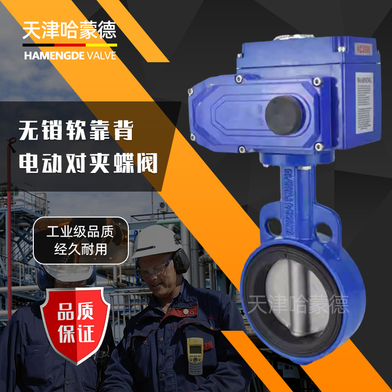 哈蒙德进口型软密封EPDM软靠背对夹式电动蝶阀AC220V水阀DC24V