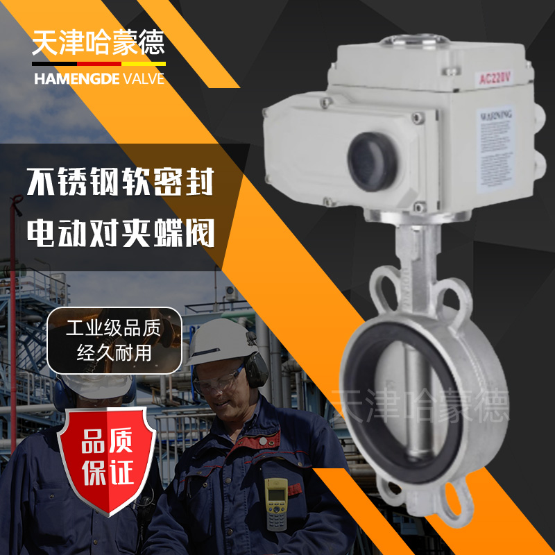 哈蒙德D971X-16P软密封橡胶304不锈钢对夹式电动蝶阀220V开关阀