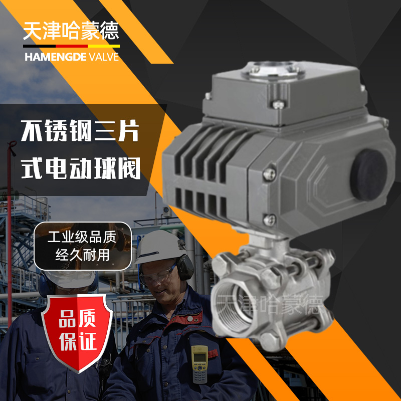 哈蒙德电动丝扣球阀304不锈钢三片式Q911F-16P开关调节电动阀门
