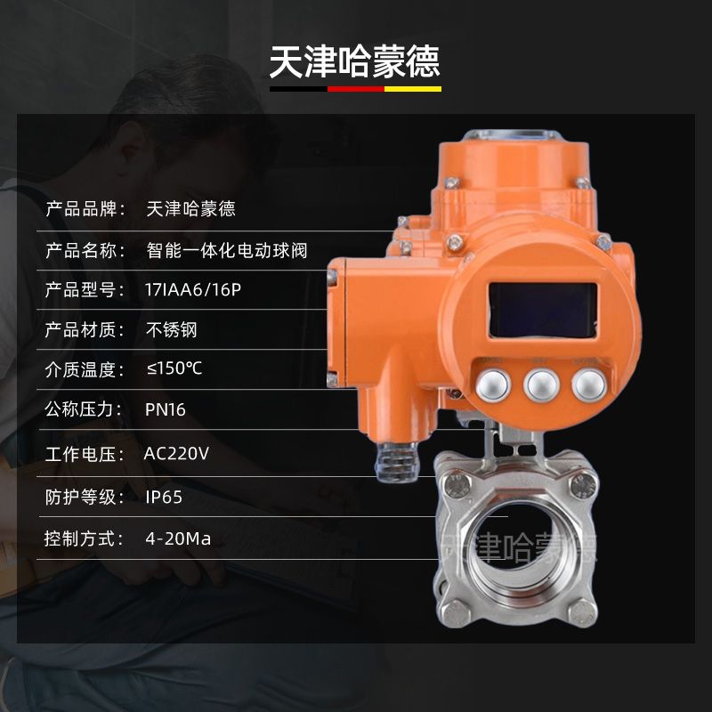 哈蒙德数显485通讯非侵入式智能一体化不锈钢调节型电动丝扣球阀