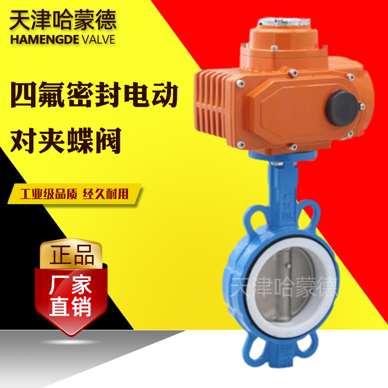 哈蒙德防爆电动四氟蝶阀对夹PTFE铁氟龙密封开关阀门24 220 380V