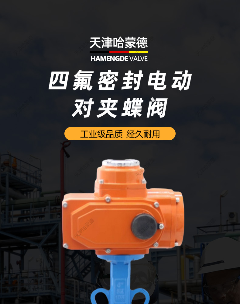 哈蒙德防爆电动四氟蝶阀对夹PTFE铁氟龙密封开关阀门24 220 380V.jpg