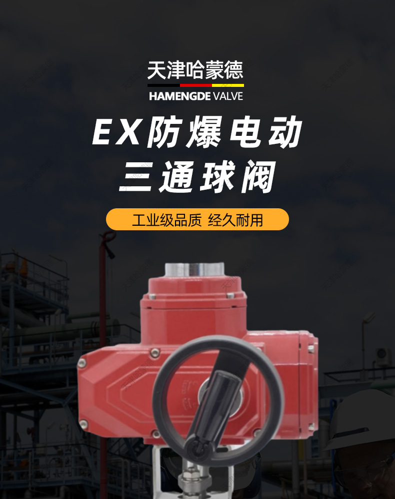 哈蒙德 Q944-5F-16P 304不锈钢法兰防爆电动三通球阀换向阀转向阀.jpg
