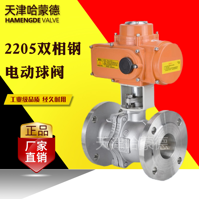 哈蒙德2205双相钢不锈钢电动法兰球阀海水化工部开关阀Q941F-16V