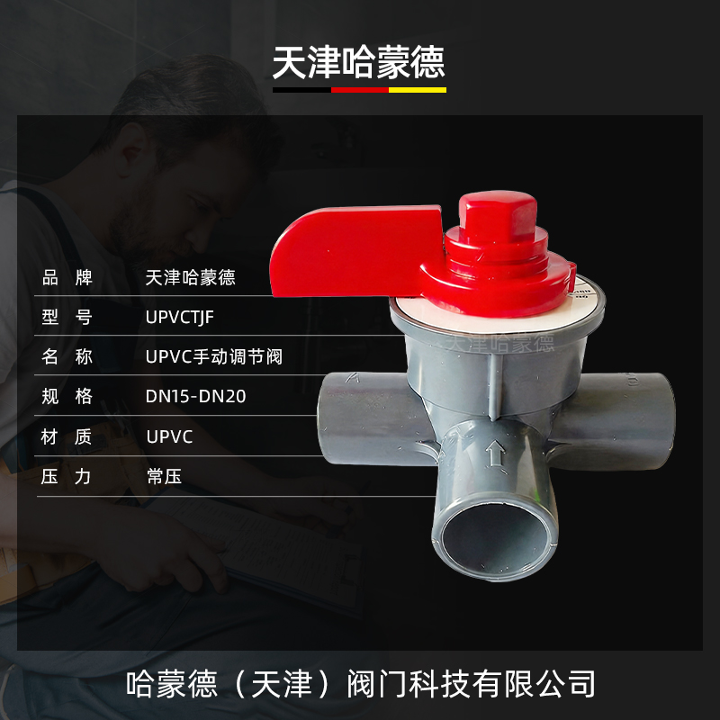 哈蒙德UPVC手动调节阀PVC刻度盘控制阀直通阀三通阀净化槽专用阀