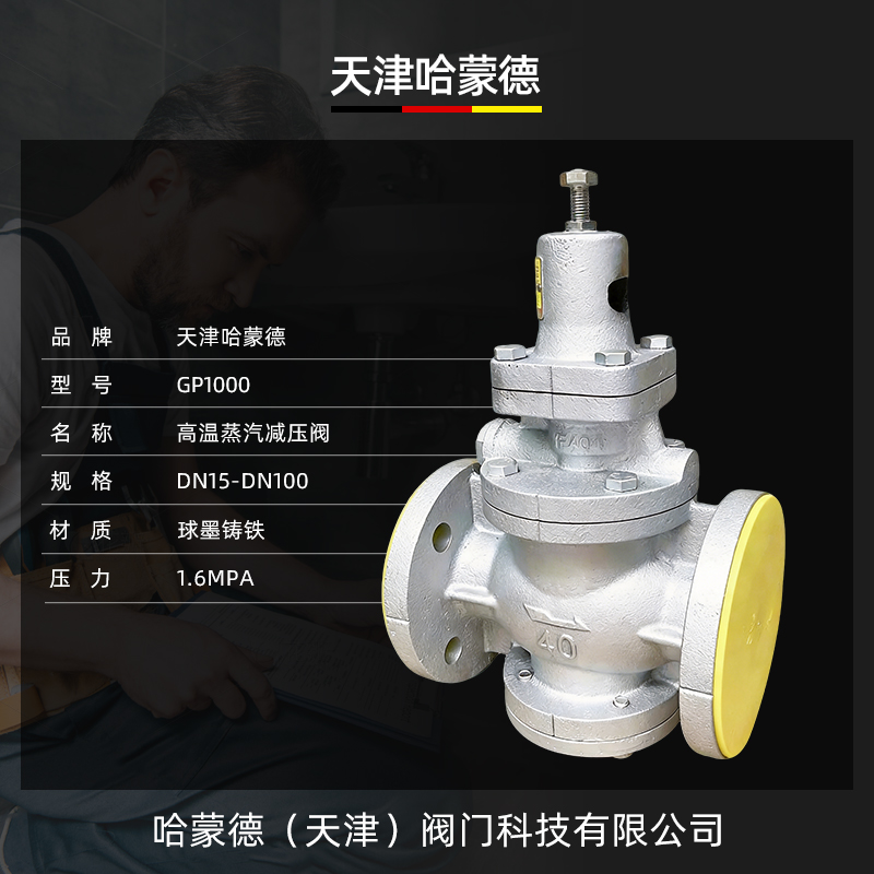 哈蒙德高温蒸汽减压阀 GP1000蒸汽可调式减压调压阀稳压阀DN20 25