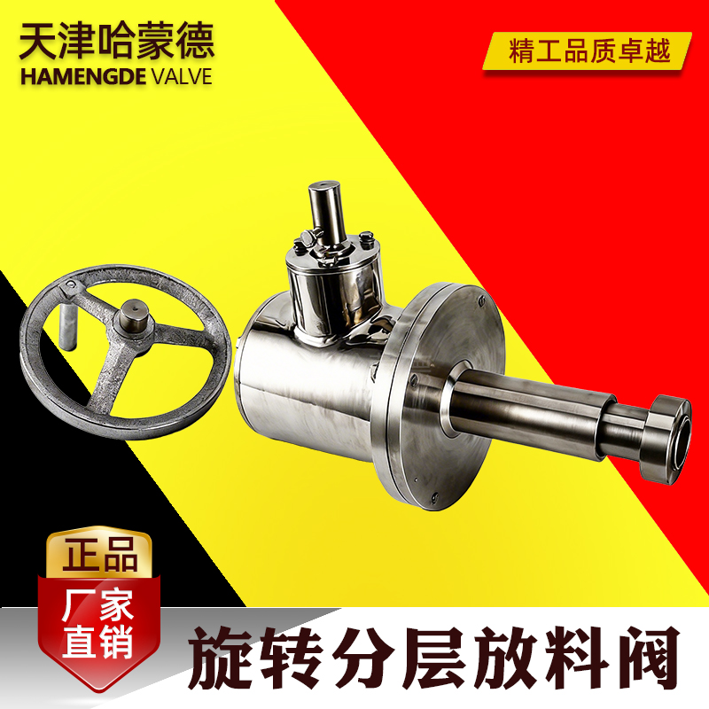 哈蒙德旋转分层放料阀FLX81F-16P旋转出料醇沉罐旋转出液口沉淀罐