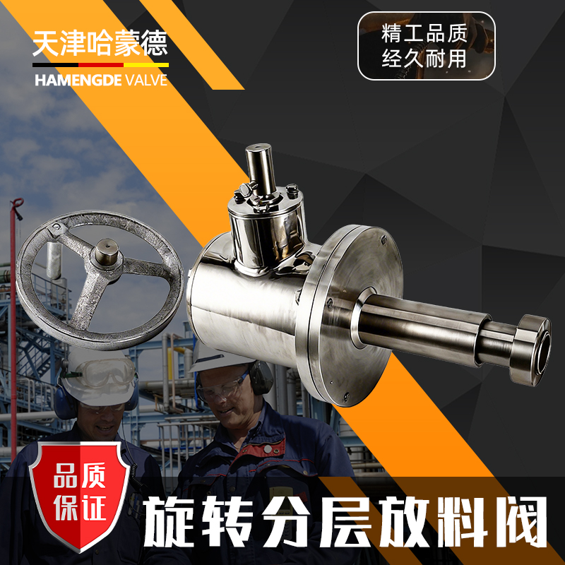 哈蒙德旋转分层放料阀FLX81F-16P旋转出料醇沉罐旋转出液口沉淀罐