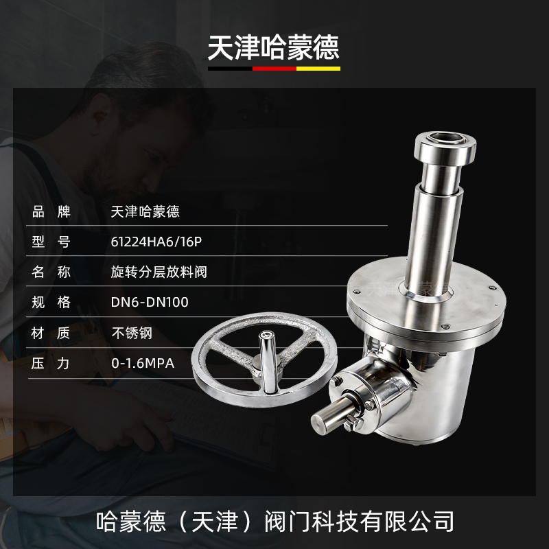 哈蒙德旋转分层放料阀FLX81F-16P旋转出料醇沉罐旋转出液口沉淀罐