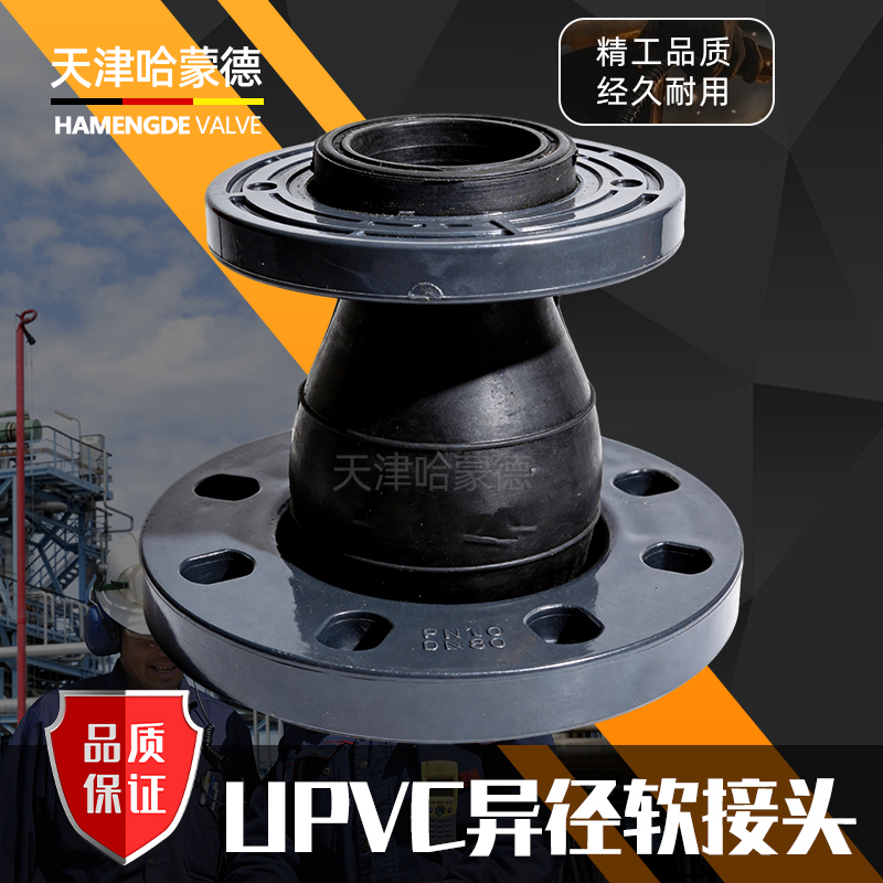 哈蒙德UPVC异径软接头变径补偿器伸缩节减震器水泵抗震橡胶软接头