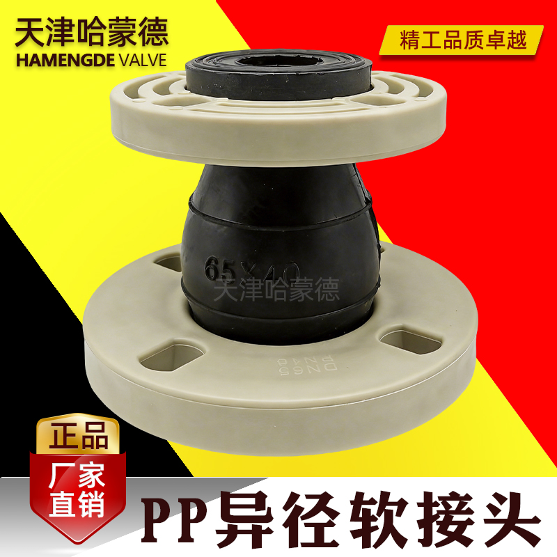 哈蒙德PP异径软接头变径补偿器伸缩节减震器水泵抗震橡胶软接头
