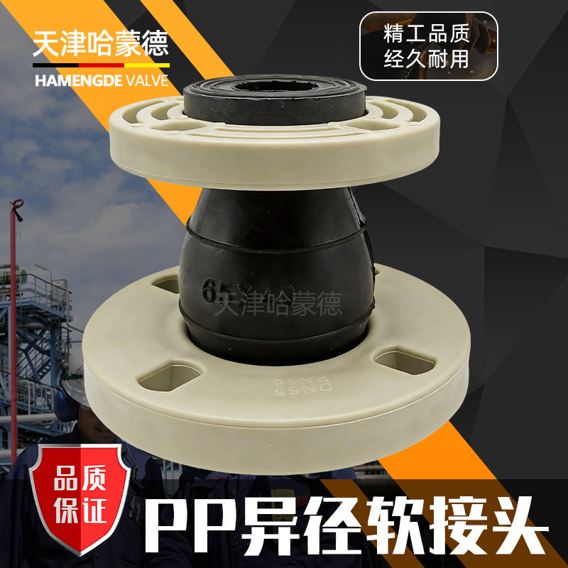 哈蒙德PP异径软接头变径补偿器伸缩节减震器水泵抗震橡胶软接头