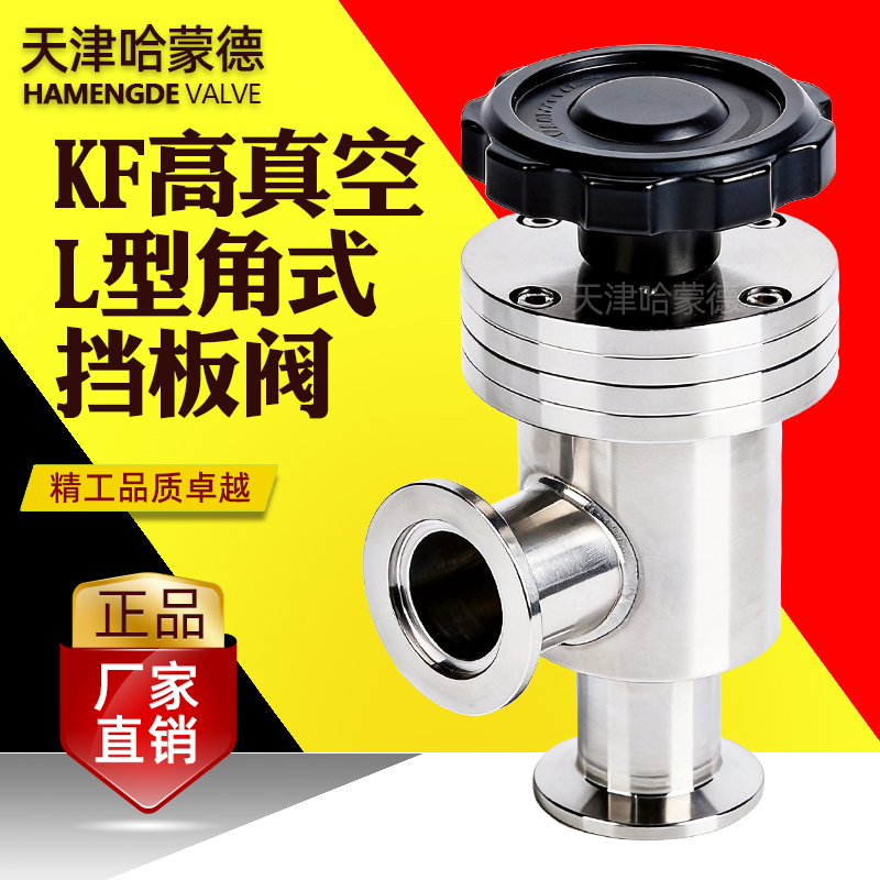 哈蒙德手动高真空挡板阀304不锈钢GDJ-KF50角阀L型40快装25阀门16