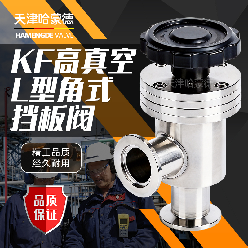 哈蒙德手动高真空挡板阀304不锈钢GDJ-KF50角阀L型40快装25阀门16