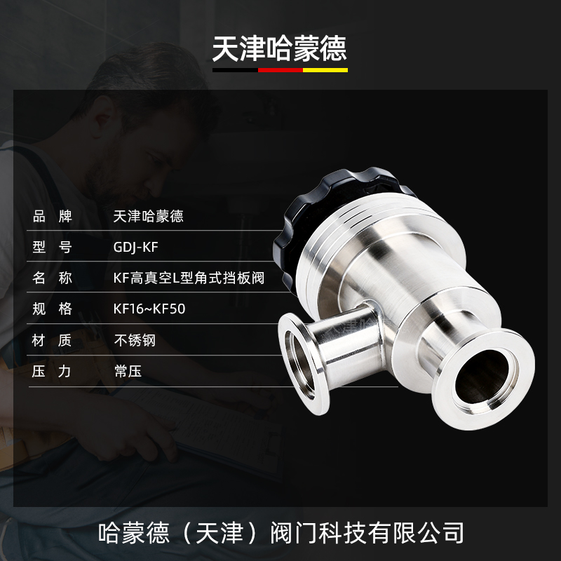 哈蒙德手动高真空挡板阀304不锈钢GDJ-KF50角阀L型40快装25阀门16