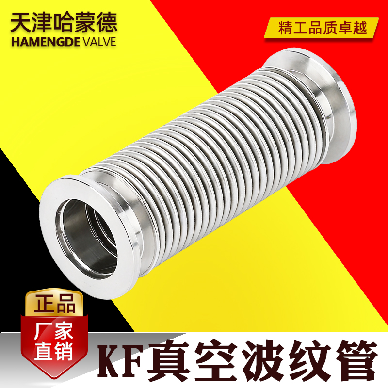 哈蒙德KF真空波纹管304不锈钢柔性软管NW-KF16-25快装高真空软管