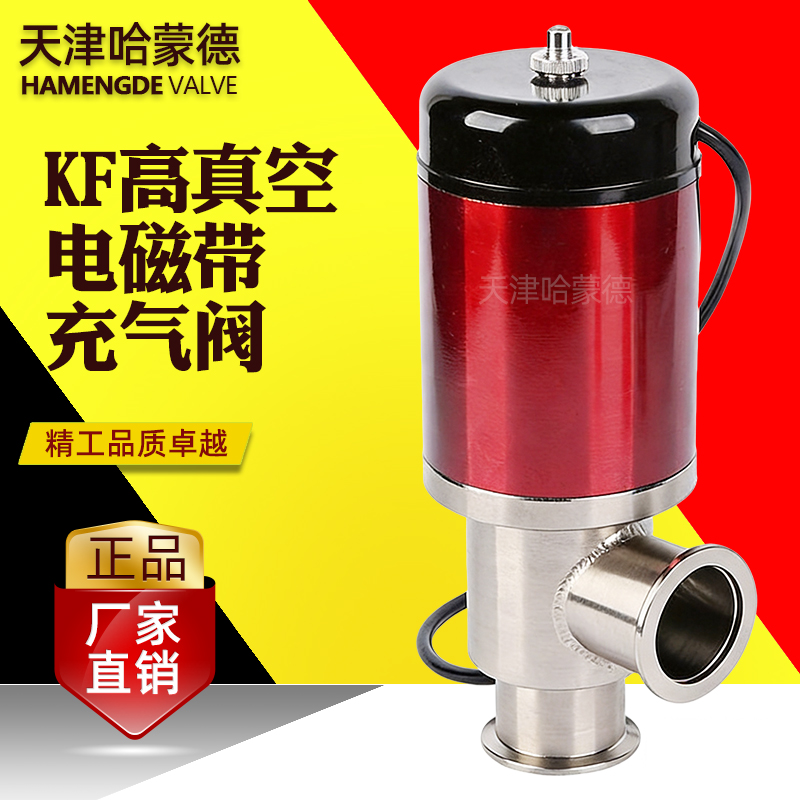 哈蒙德KF高真空电磁带充气阀DDC-JQ16KF 25 32 40 50厂家直销220V