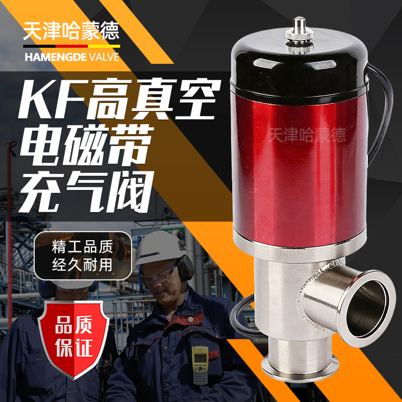 哈蒙德KF高真空电磁带充气阀DDC-JQ16KF 25 32 40 50厂家直销220V