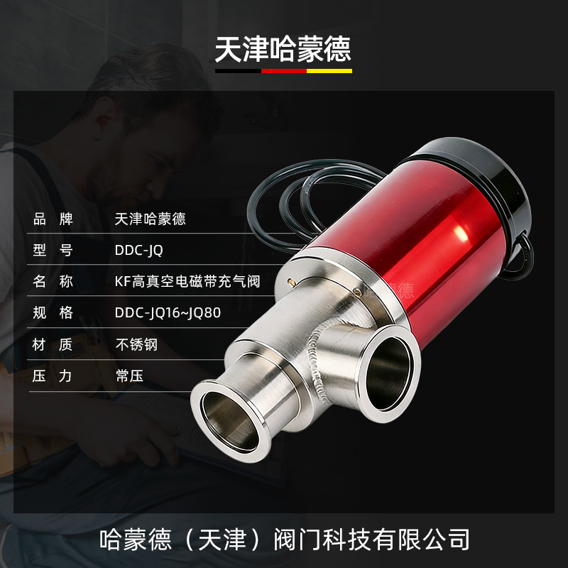 哈蒙德KF高真空电磁带充气阀DDC-JQ16KF 25 32 40 50厂家直销220V