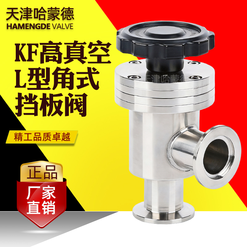 哈蒙德手动高真空挡板阀304不锈钢GDJ-KF50角阀L型40快装25阀门