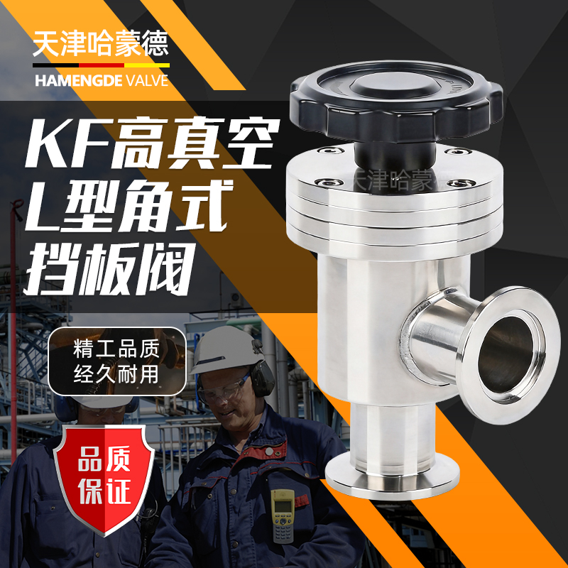 哈蒙德手动高真空挡板阀304不锈钢GDJ-KF50角阀L型40快装25阀门