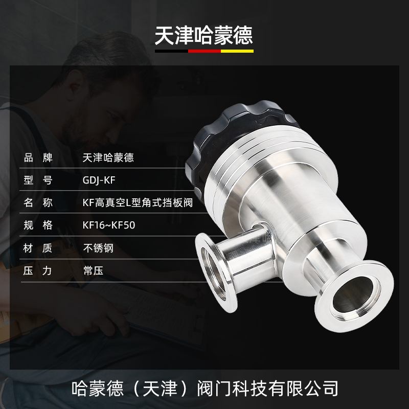 哈蒙德手动高真空挡板阀304不锈钢GDJ-KF50角阀L型40快装25阀门