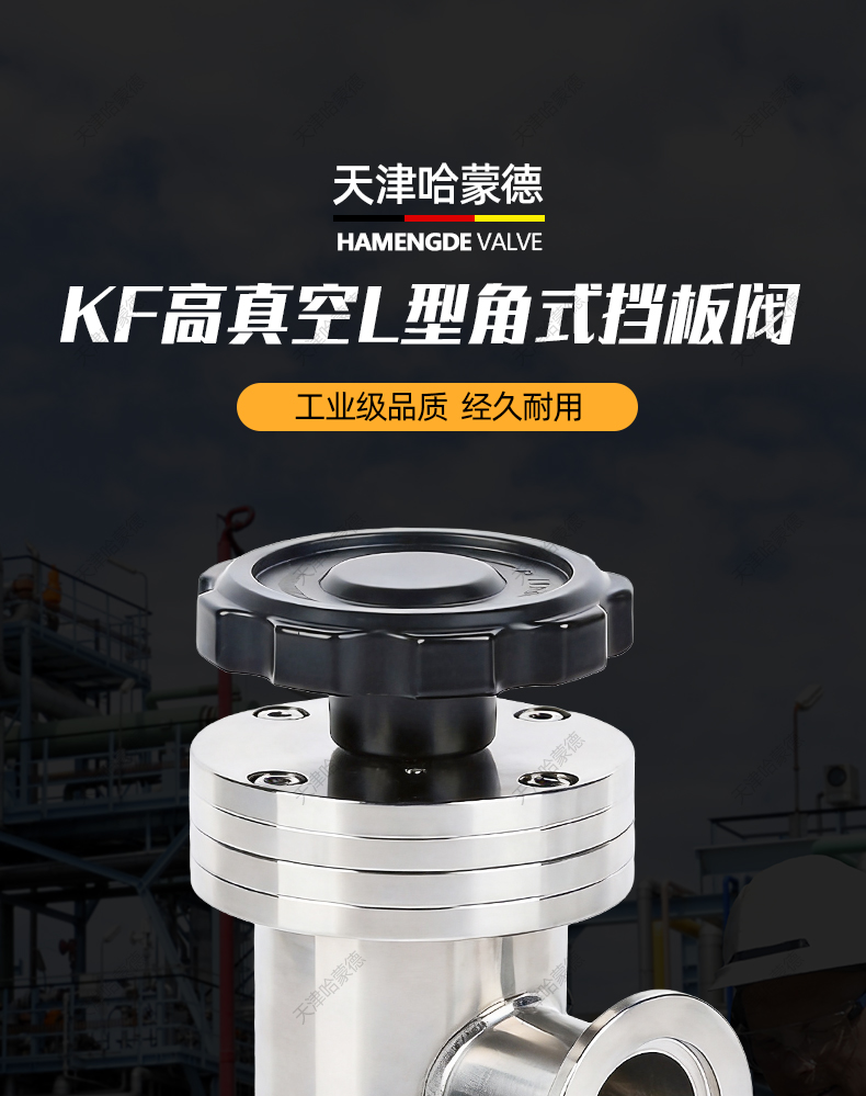 哈蒙德手动高真空挡板阀304不锈钢GDJ-KF50角阀L型40快装25阀门.jpg