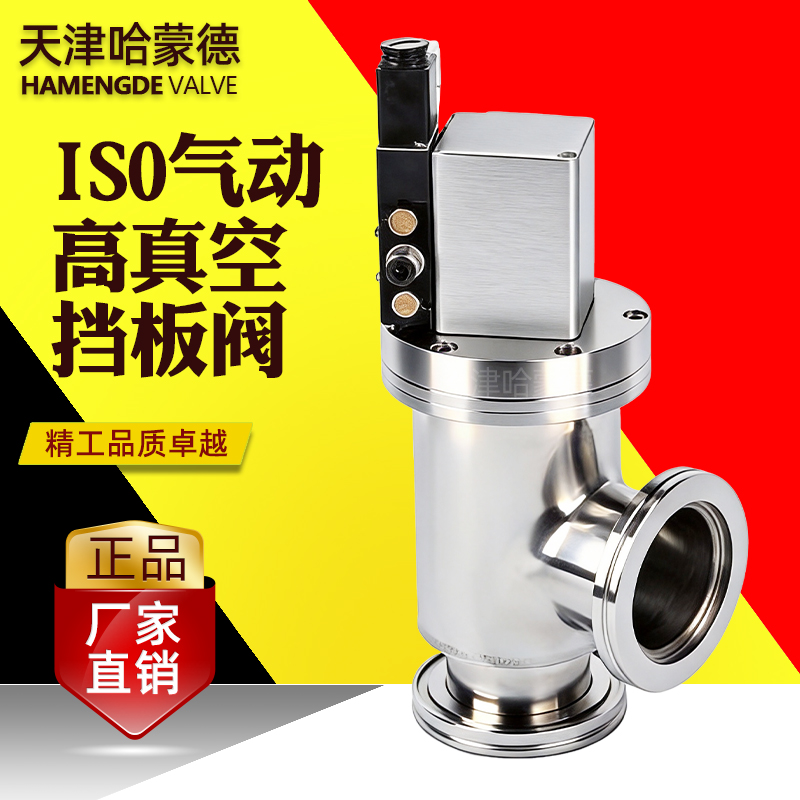 哈蒙德IS0气动高真空挡板阀ISO63 -80 -100 -125气动角阀真空阀门